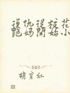 复仇从校花的美艳妈开始小说