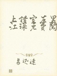 上错室友男朋友江琛免费阅读