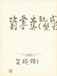 攻受出轨或潜规则合集(双性