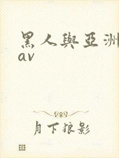 黑人与亚洲女人av