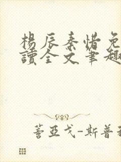 杨辰秦惜免费阅读全文笔趣阁