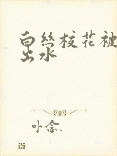 白丝校花被我操出水