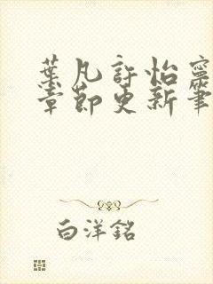 叶凡许怡宁最新章节更新笔趣阁封面