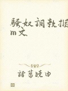 骚奴调教捆绑sm文