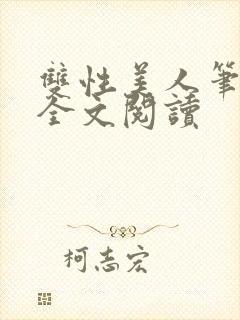 双性美人笔趣阁全文阅读封面