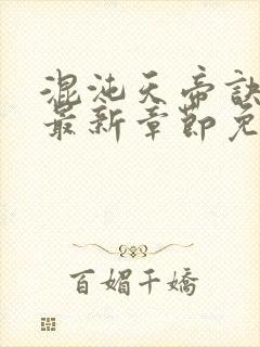 混沌天帝诀凌峰最新章节免费阅读