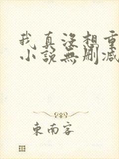 我真没想重生啊小说无删减在线阅读封面