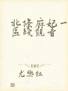 北条麻妃一区二区线观看