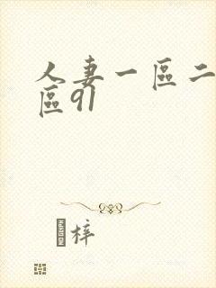 人妻一区二区三区91封面