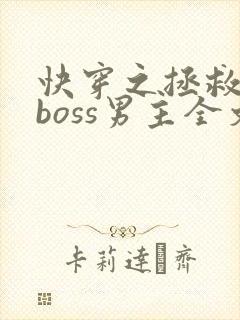 快穿之拯救黑化boss男主全文阅读