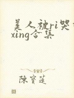 美人被ri哭双xing合集