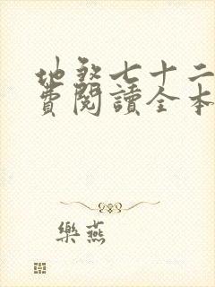 地煞七十二变免费阅读全本