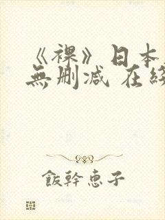 《裸》日本电影无删减 在线