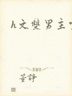 h文双男主室友封面