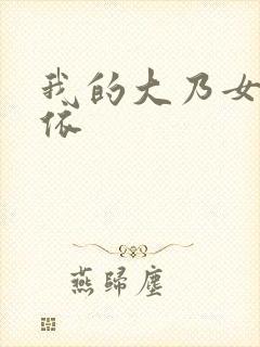 我的大乃女友小依