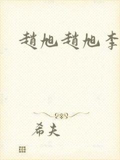 赵旭赵旭李晴晴