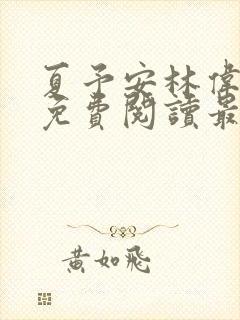 夏予安林伟小说免费阅读最新章节