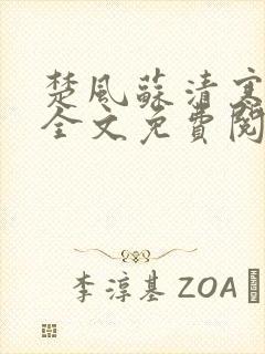 楚风苏清寒小说全文免费阅读最新章