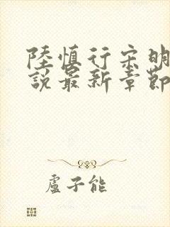 陆慎行宋明伊小说最新章节免费阅读