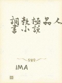 调教极品人妻秘书小说