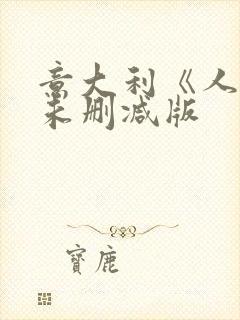 意大利《人妻》未删减版封面