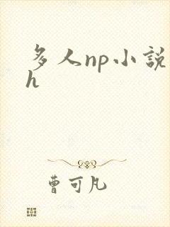 多人np小说高h