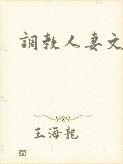 调教人妻文h文
