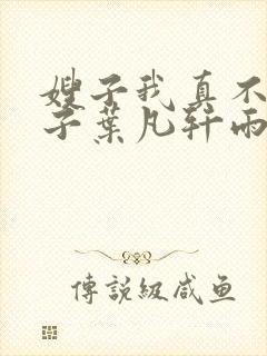 嫂子我真不是傻子叶凡轩雨妃