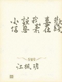 小说我喜欢你的信息素在线阅读