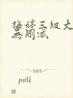 梅婷三级大尺度无删减封面