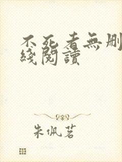 不死者无删减在线阅读