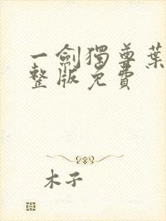 一剑独尊叶玄完整版免费