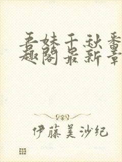 吾妹千秋番外笔趣阁最新章节封面