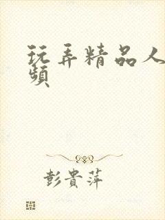 玩弄精品人妻视频