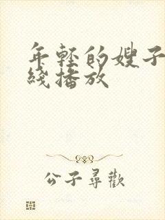 年轻的嫂子6在线播放