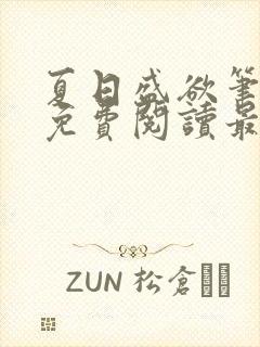 夏日盛欲笔趣阁免费阅读最新章节封面