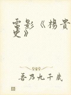 电影《杨贵妃淫史》