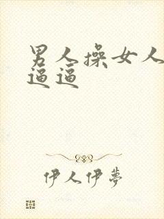 男人操女人的大逼逼