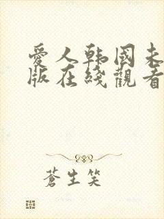 爱人韩国未删减版在线观看