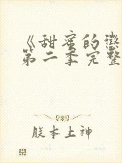 《甜蜜的惩罚》第二季完整观看高清版