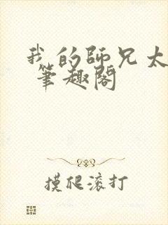 我的师兄太强了 笔趣阁封面