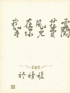 我在风花雪月里等你免费阅读