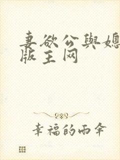 妻欲公与媳第一版主网