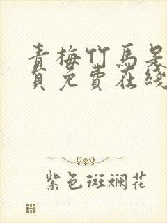 青梅竹马是消防员免费在线观看