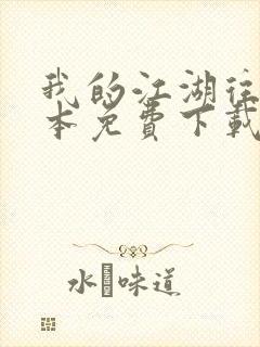 我的江湖往事全本免费下载