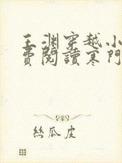 王渊穿越小说免费阅读寒门败家子全文封面