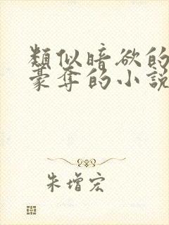 类似暗欲的强取豪夺的小说