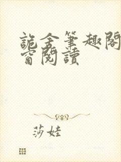 诡舍笔趣阁无弹窗阅读封面