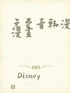 免费看韩漫3d漫画