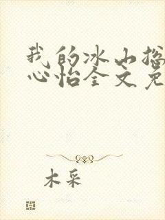 我的冰山总裁杨心怡全文免费阅读